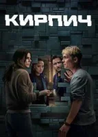 Кирпич
